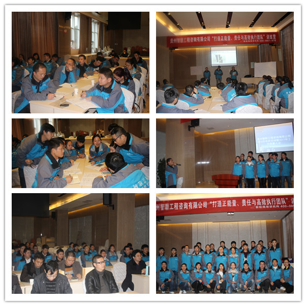 某工程咨询公司《打造正能量、责任与高效执行团队》训练营