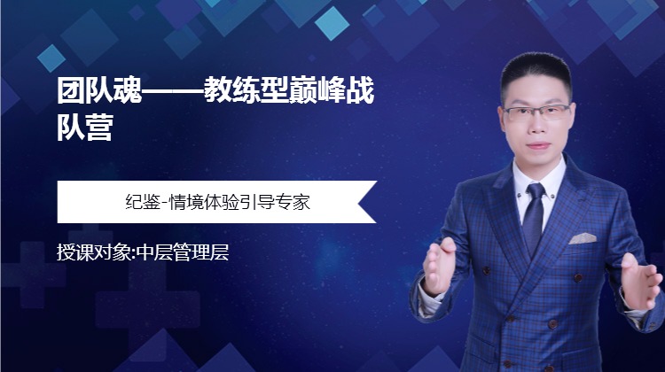 团队魂——教练型巅峰战队营