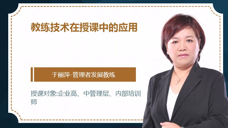教练技术在授课中的应用