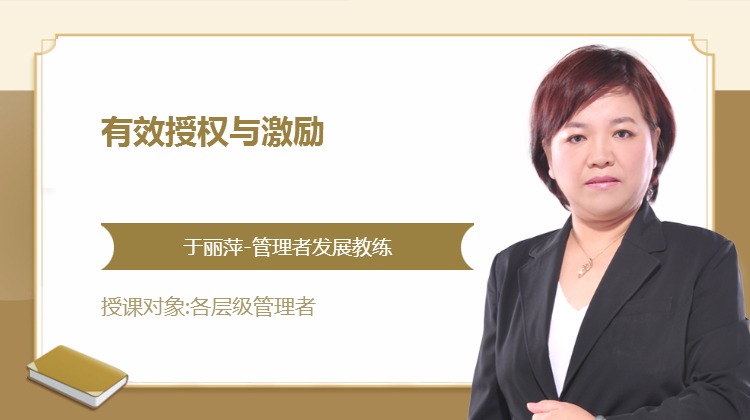 有效授权与激励