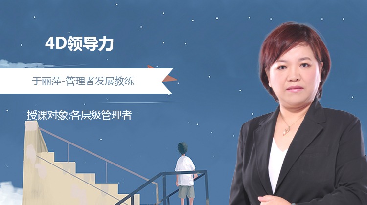 4D领导力