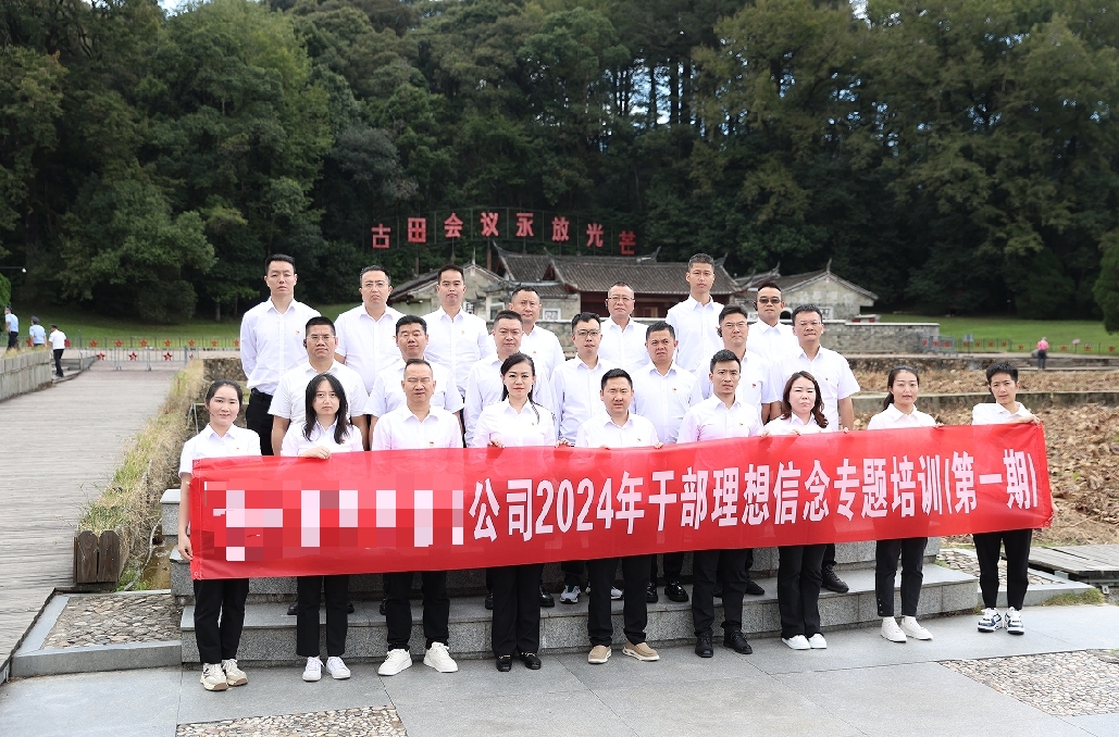 某公司2024年干部理想信念专题培训第二期