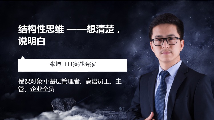 结构性思维 ——想清楚，说明白