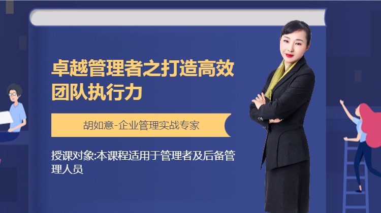 卓越管理者之打造高效团队执行力