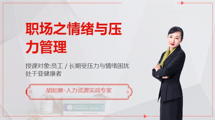 职场之情绪与压力管理