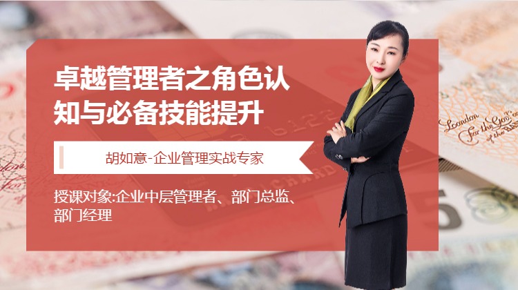 卓越管理者之角色认知与必备技能提升