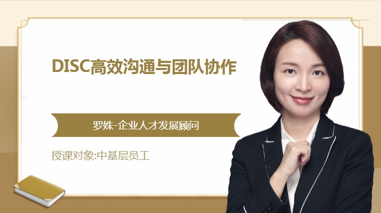 DISC高效沟通与团队协作