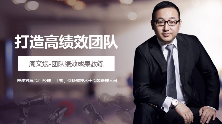 打造高绩效团队