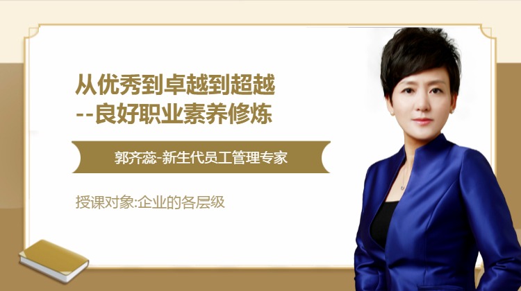 从优秀到卓越到超越 ——良好职业素养修炼