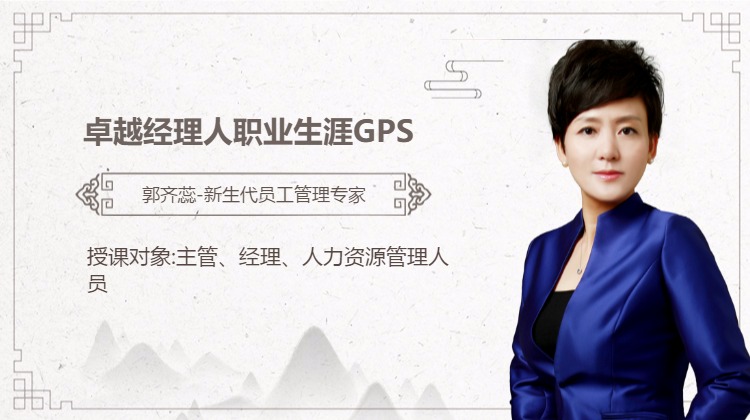 卓越经理人职业生涯GPS