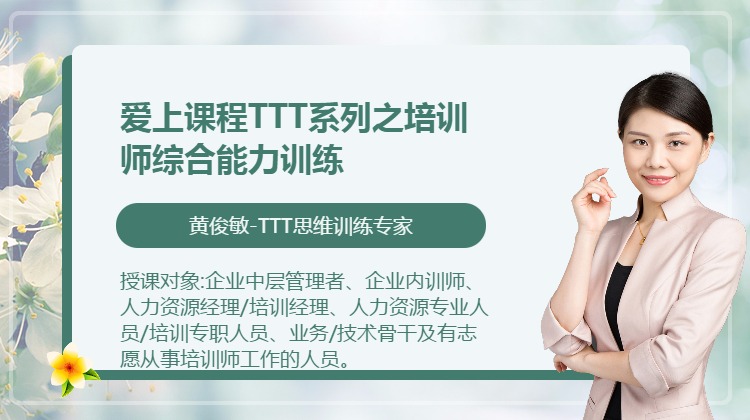爱上课程TTT系列之培训师综合能力训练