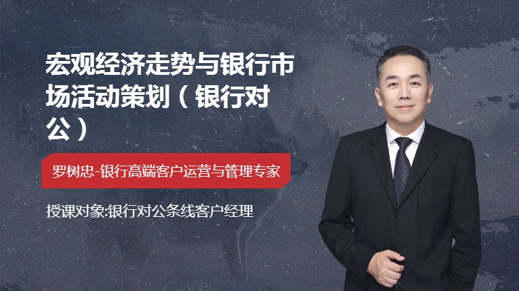 宏观经济走势与银行市场活动策划（银行对公）