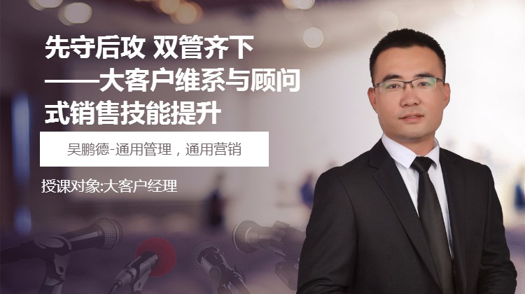先守后攻 双管齐下 ——大客户维系与顾问式销售技能提升