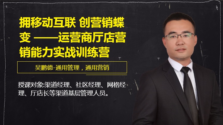 拥移动互联 创营销蝶变 ——运营商厅店营销能力实战训练营