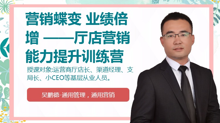 营销蝶变 业绩倍增 ——厅店营销能力提升训练营
