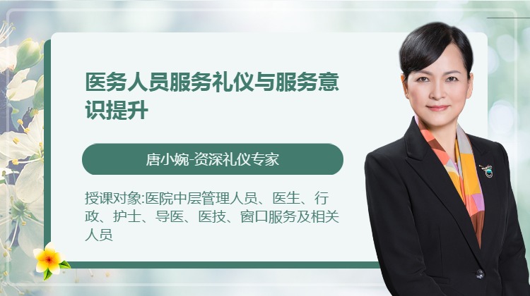 《医务人员服务礼仪与服务意识提升》