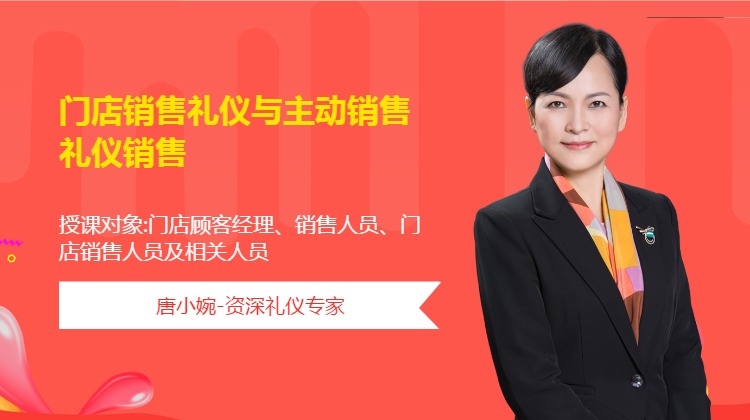 《门店销售礼仪与主动销售礼仪销售》