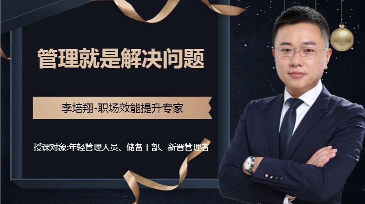 管理就是解决问题