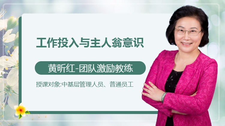 工作投入与主人翁意识