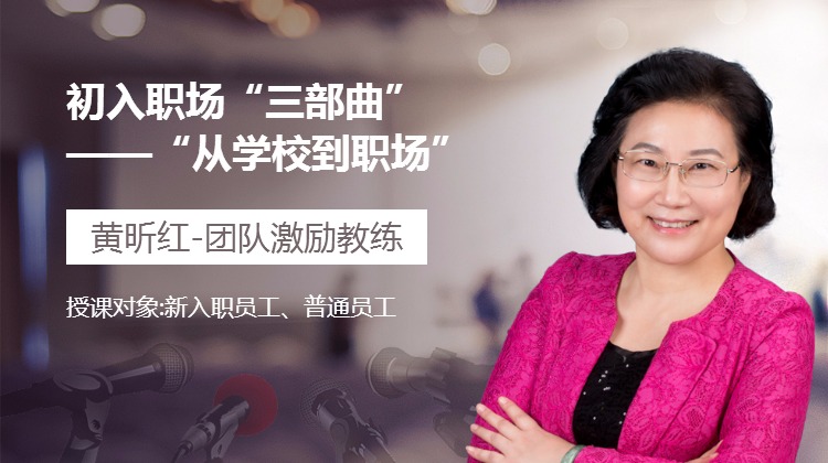 初入职场“三部曲” ——“从学校到职场”