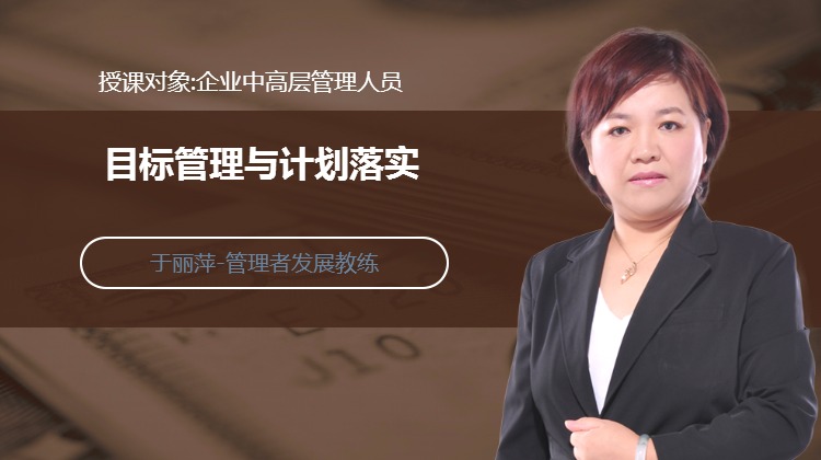 目标管理与计划落实