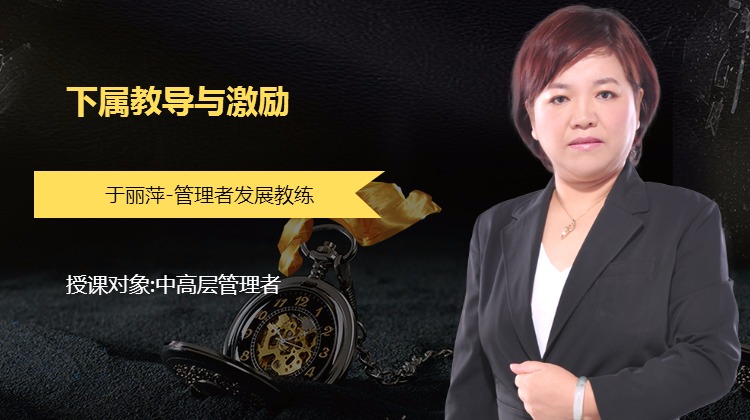 下属教导与激励