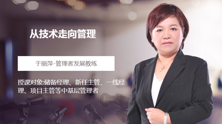 从技术走向管理