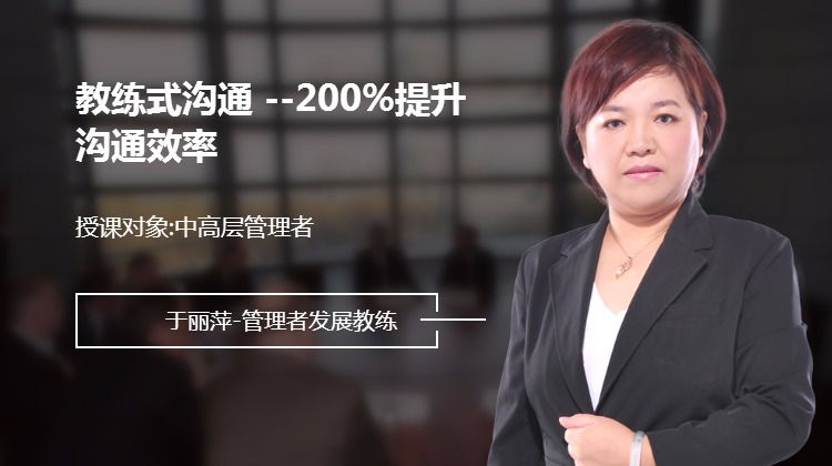 教练式沟通 --200%提升沟通效率