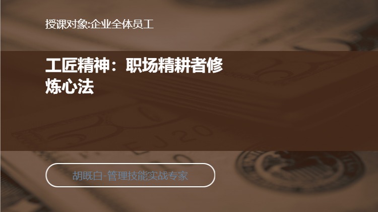 工匠精神：职场精耕者修炼心法