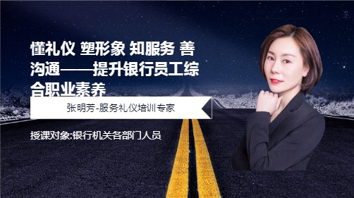 懂礼仪 塑形象 知服务 善沟通——提升银行员工综合职业素养