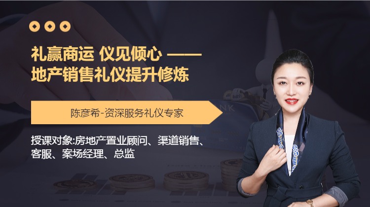 礼赢商运 仪见倾心 ——地产销售礼仪提升修炼