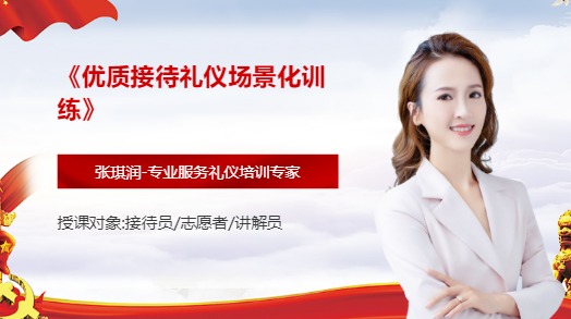 《优质接待礼仪场景化训练》