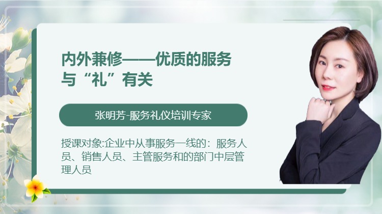 内外兼修——优质的服务与“礼”有关