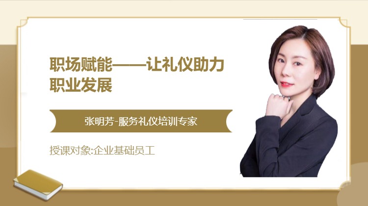 职场赋能——让礼仪助力职业发展