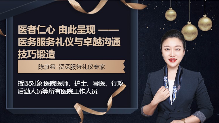 医者仁心 由此呈现 ——医务服务礼仪与卓越沟通技巧锻造
