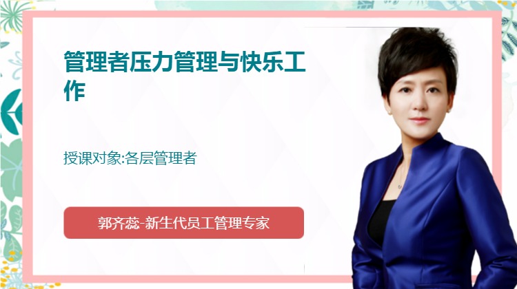 管理者压力管理与快乐工作
