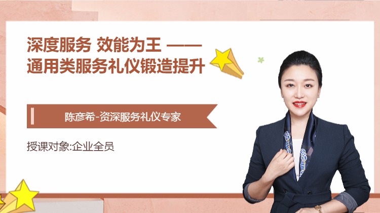 深度服务 效能为王 ——通用类服务礼仪锻造提升