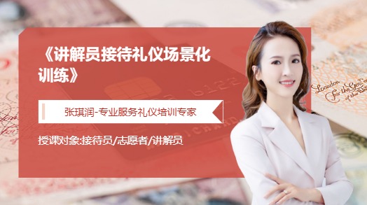 《讲解员接待礼仪场景化训练》