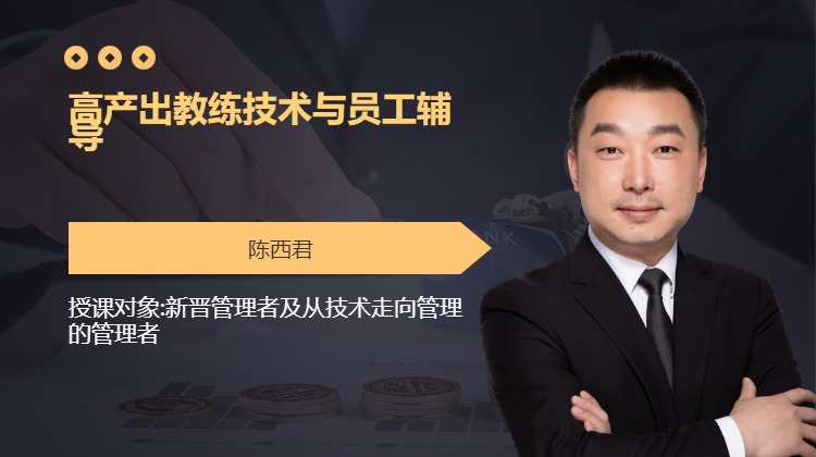 高产出教练技术与员工辅导