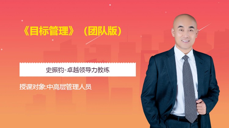 《目标管理》（团队版）