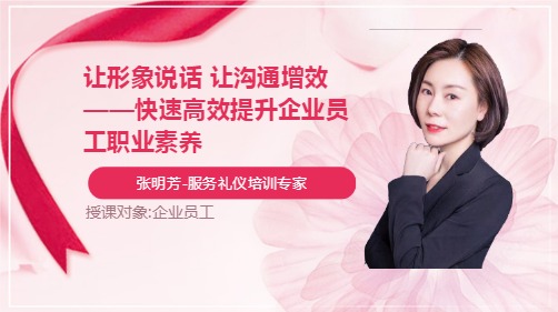 让形象说话 让沟通增效——快速高效提升企业员工职业素养