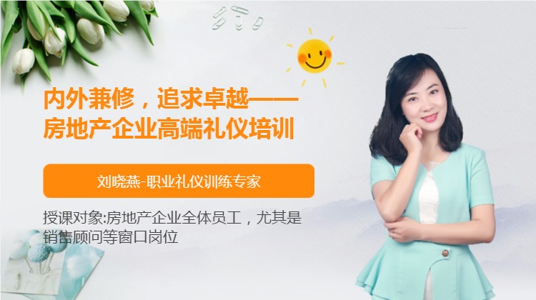 内外兼修，追求卓越——房地产企业高端礼仪培训