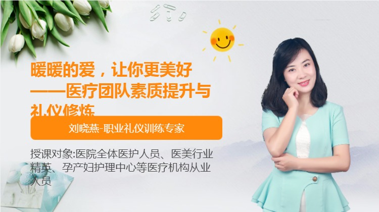 暖暖的爱，让你更美好——医疗团队素质提升与礼仪修炼