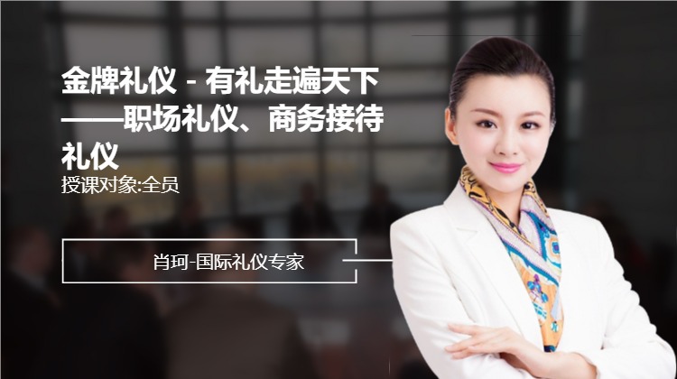 金牌礼仪－有礼走遍天下 ——职场礼仪、商务接待礼仪
