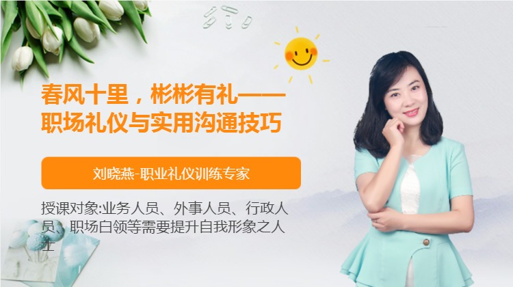 春风十里，彬彬有礼——职场礼仪与实用沟通技巧