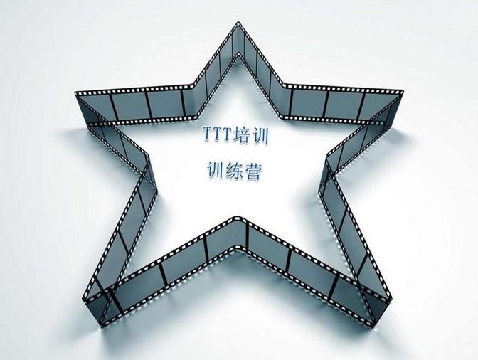 《TTT培训师培训（初级篇）》