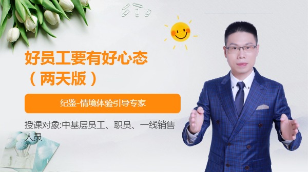 好员工要有好心态（两天版）