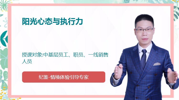 阳光心态与执行力