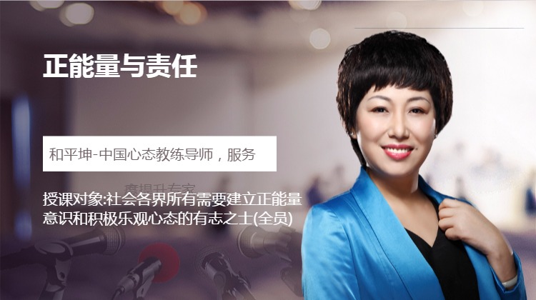 正能量与责任