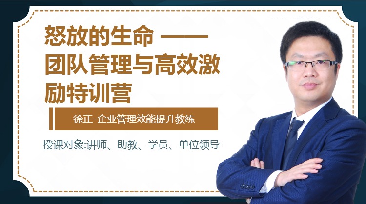 怒放的生命 ——团队管理与高效激励特训营